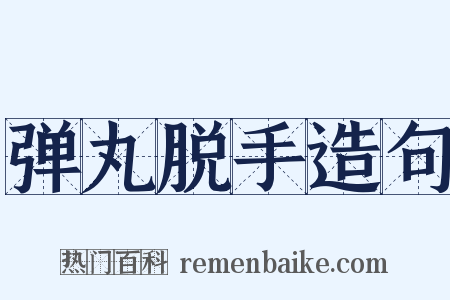 弹丸脱手造句是什么意思的图片